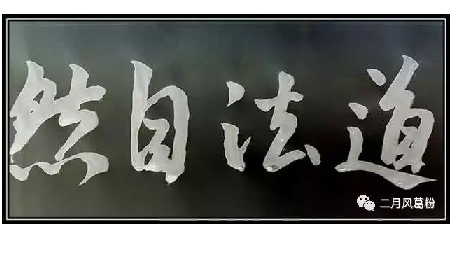 采葛成詩，循道成風(fēng)