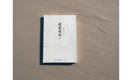 非遺傳承人趙今月《趙家葛坊》出版，讓非遺文化 “活” 在故事里